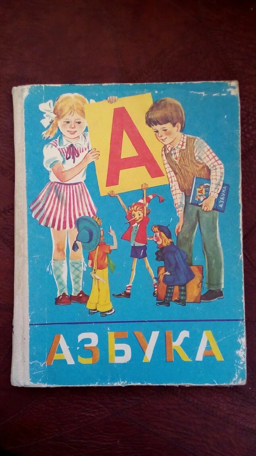 Букварь 80. Азбука и букварь. Букварь 1987 года. Советские детские книжки. Советский букварь.