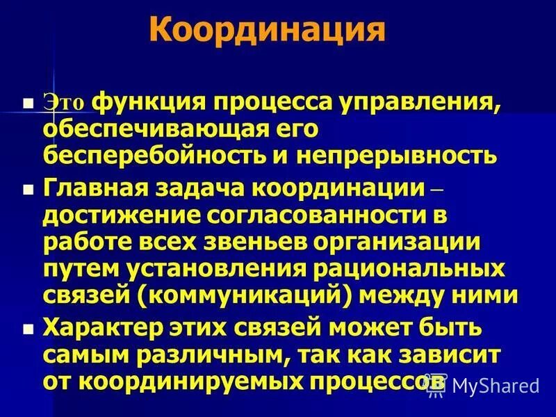 Методы координации деятельности. Методы реализации координации. Координация работы. Координационные методы управления. Задачи координации в менеджменте.