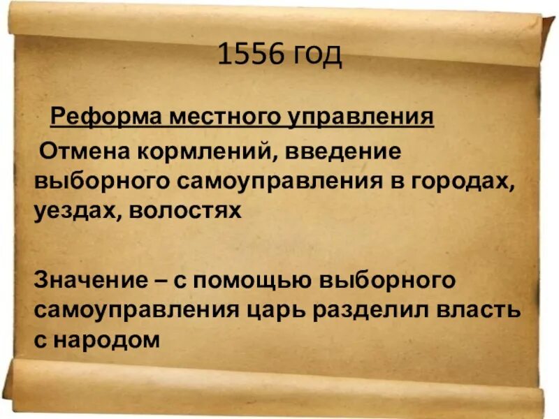 Реформа местного управления 1556. Реформа местного управления год. В 1556 году проведена реформа местного управления. Реформы местного управления 1556 г.