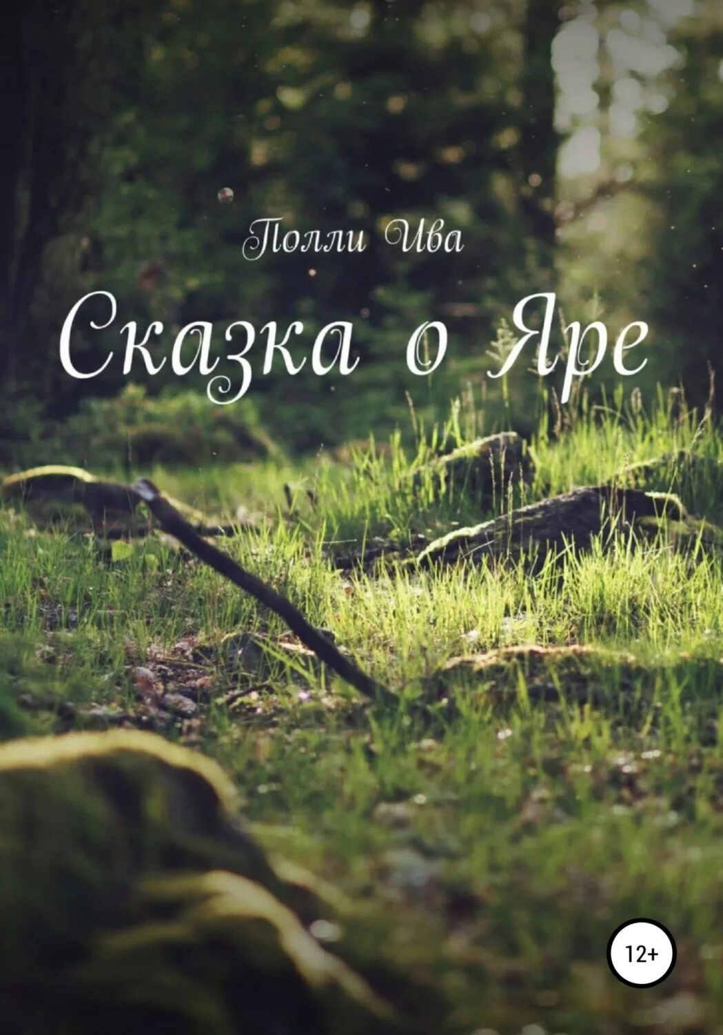 Ив сказка. Полли ива &quot;сказка о яре&quot;.