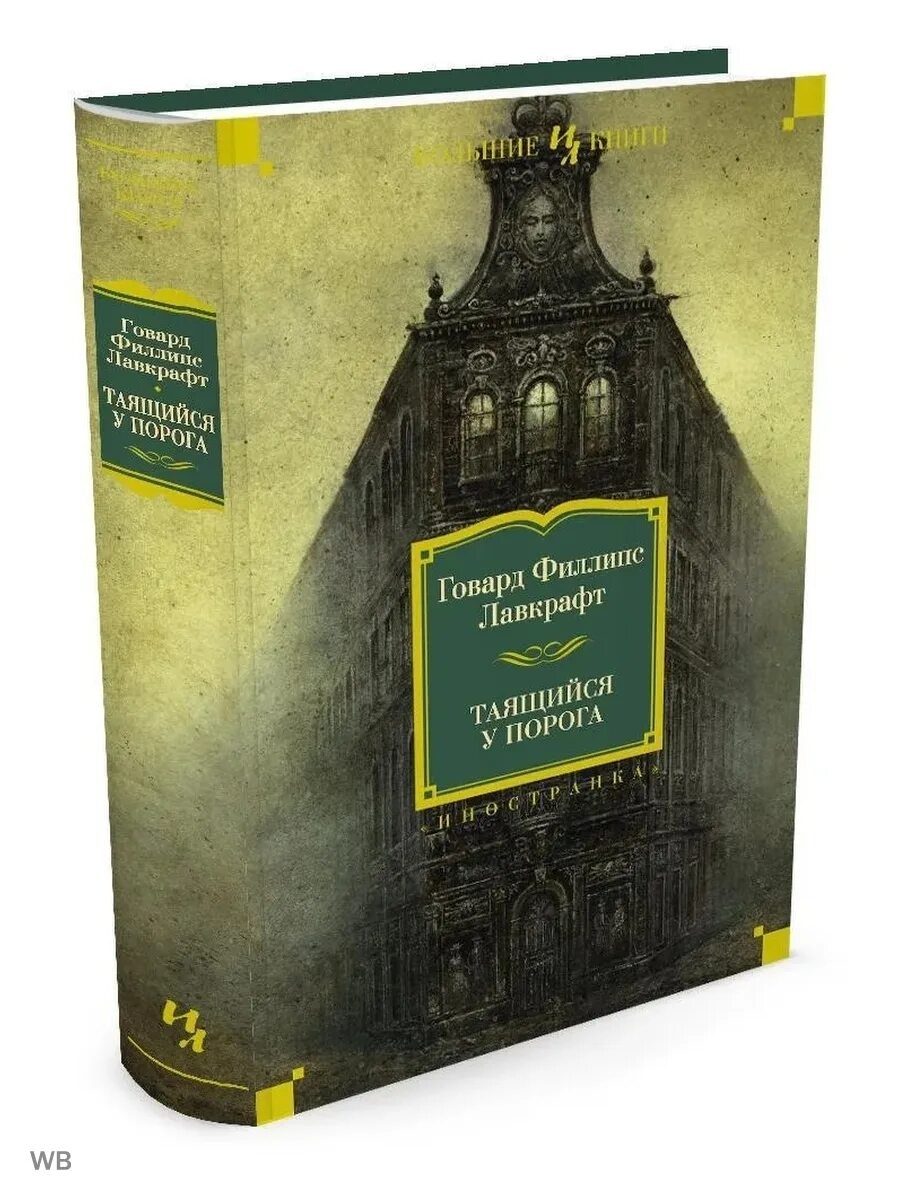 Книги азбука иностранка. Таящийся у порога Лавкрафт. Лавкрафт Издательство Иностранка. Говард Филлипс Лавкрафт Таящийся у порога. Главарь Филлипс Лавкрафт книга.