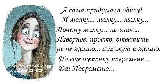 Сама себе придумала сама обиделась. Сама придумала сама обиделась картинки. Сама себя накрутила сама обиделась. Статусы про накручивание людей.