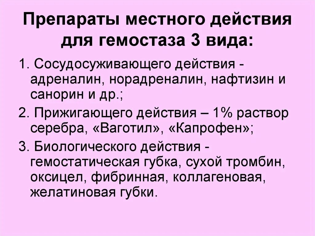 Средства местного гемостаза. Средства для остановки кровотечения. Препараты для гемостаза. Местный гемостаз препараты.