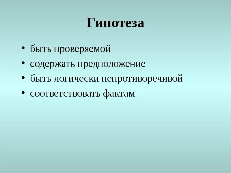 Гипотеза. Гипотеза картинка. Фото на тему гипотеза. Гипотеза это кратко.