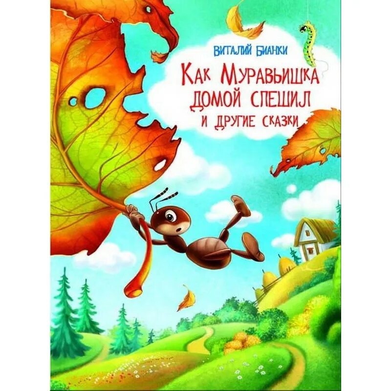 Бианки как муравьишка домой спешил. Бианки как муравьишка домой спешил