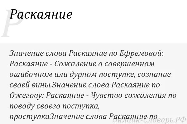 Раскаяние синоним. Раскаяние это определение. Значение слова раскаяние. Определение слова раскаяние. Определение словраскаяние.