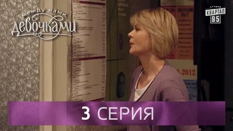 Между нами девочками 3