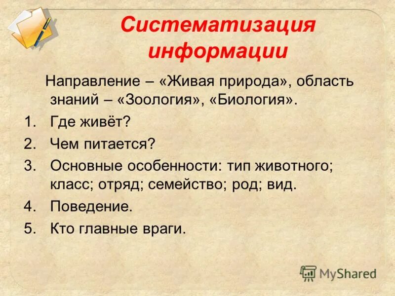 В каком направлении живешь. Систематизировать информацию. О направлении сведений.