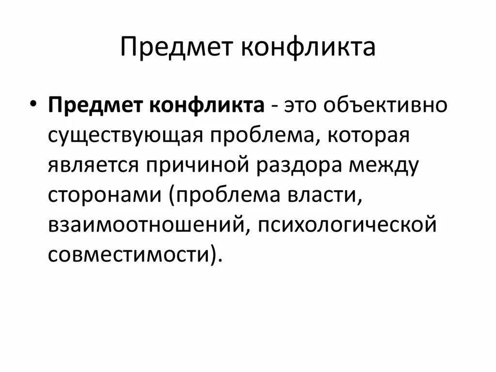 Проблема предмета конфликта. Объект конфликта. объект и предмет конфликта. предметный конфликт. конфликт и его структура презентация.