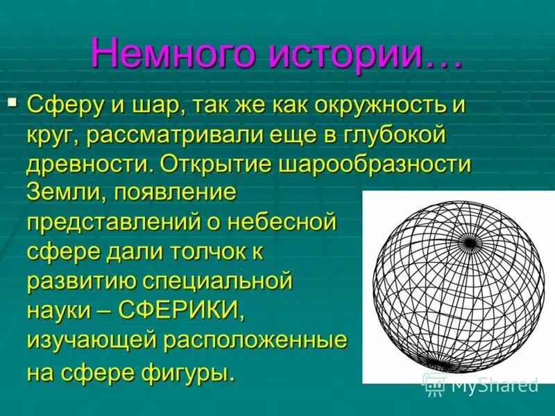 Окружность шара. Интересные факты о шаре и сфере. Окружность и круг сфера и шар. Сфера и шар в жизни людей.