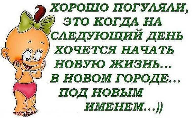 Ой погуляли. Открытка хорошо погулять. Статус про гулянку. Открытка как погуляли. Классно погуляли.