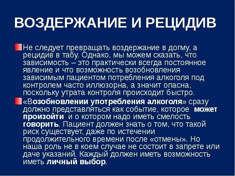 Рецидив. Фуникулит воздержание. Постоянное воздержание. Рецидив в психологии.