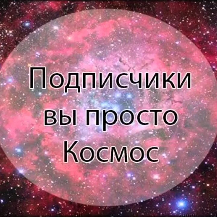 Станешь моим подписчиком читать. Подписчики я вас люблю. Дорогие подписчики. Daragie patpishchiki. Я люблю своих подписчиков.