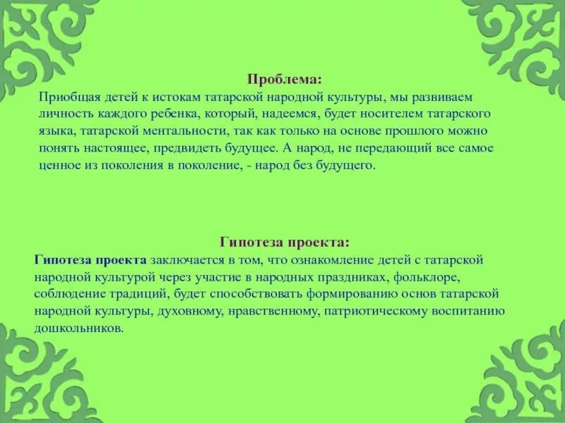 Задание из татары. Фольклор татарского народа для детей. Истоки татарской культуры. Татарская культура для детей. Проект фольклор татарского народа.