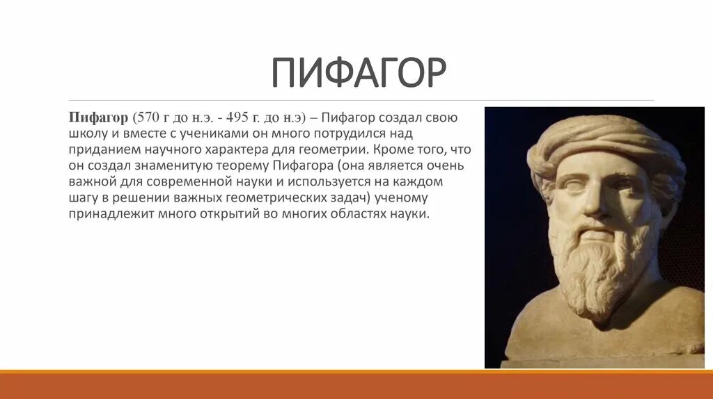 Что пифагор советовал не терять прежде всего. Пифагор (570 — 495 до н. э.). философы древней греции пифагор. пифагор фото. пифагор (570-490 гг. до н.э.).