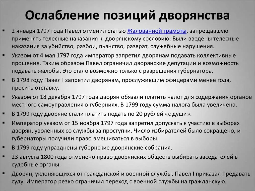 Ослабнение позиций дворянств. Ослабление позиций дворянства. Ослабление позиций дворянства при Павле 1.