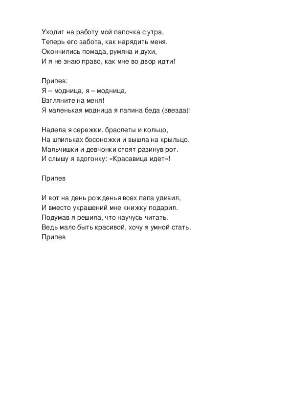 Песня я папина беда. Слова песни модница. Текст песни я маленькая модница. Слова песни я модница. Модница песня текст.