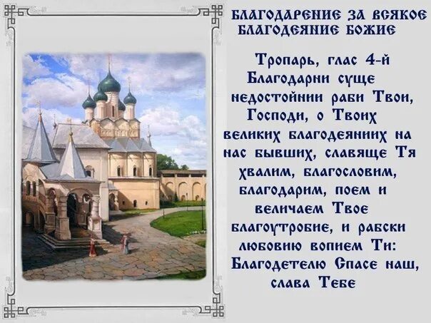 Благодарственные молитвы Господу за всякое благодеяние Божие. Тропарь Благодарения Господу. Благодарственная молитва Господу. Благодарственный Тропарь.