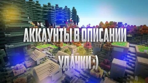 Продать аккаунт майнкрафт