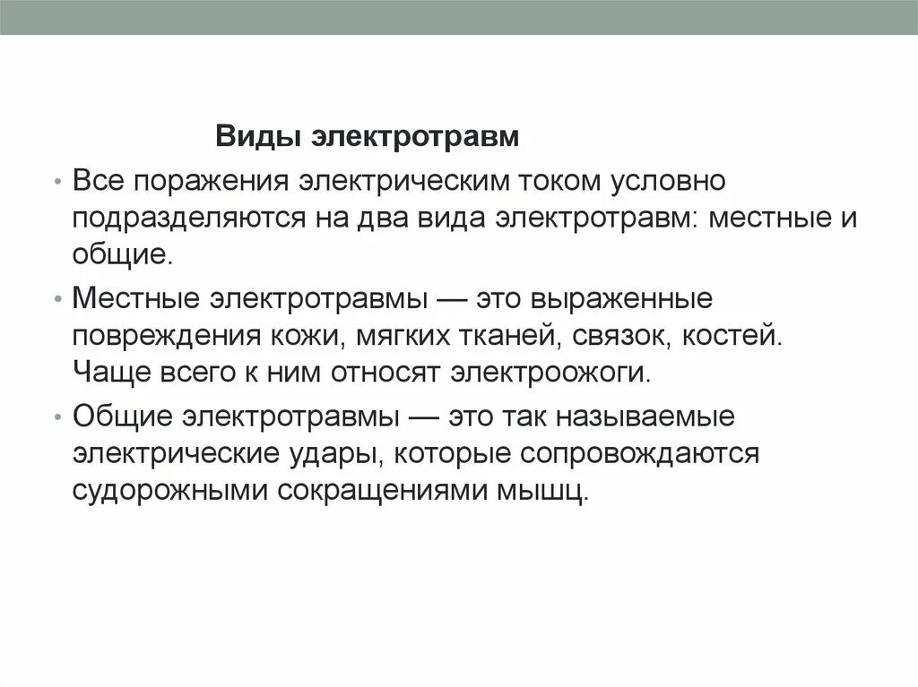 Виды электрических травм. Электротравмы виды электротравм. Виды электротравм электрические удары. Местные электрические травмы.