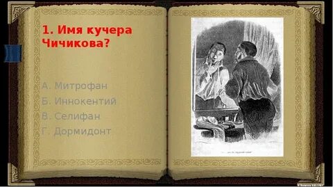 Как звали кучера в мертвых душах