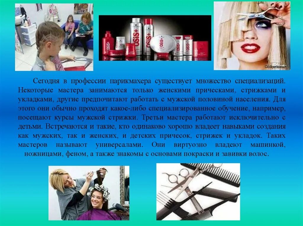 Парикмахер песня текст. Проект профессия парикмахер. профессия парикмахер описание. доклад о парикмахере. описать парикмахера.