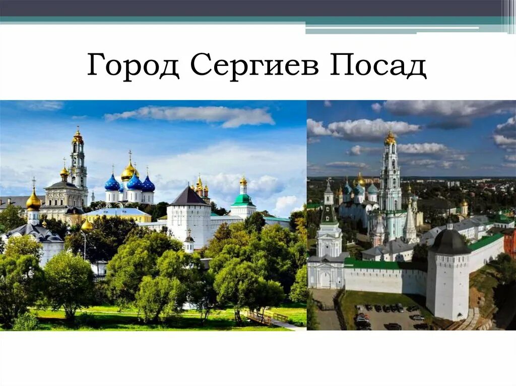 Город сергиев посад для детей. Сергиев Посад слайд. Сведения о городе Сергиев Посад. Сергиев Посад доклад. Сергиев Посад история города.