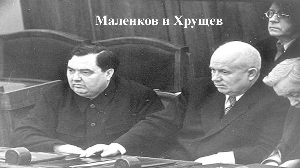 Л п берия борьба за власть. Маленков Берия Хрущев 1953. Маленков и Хрущев. Маленков Берия Хрущев Булганин. Сталин Молотов Берия Маленков.