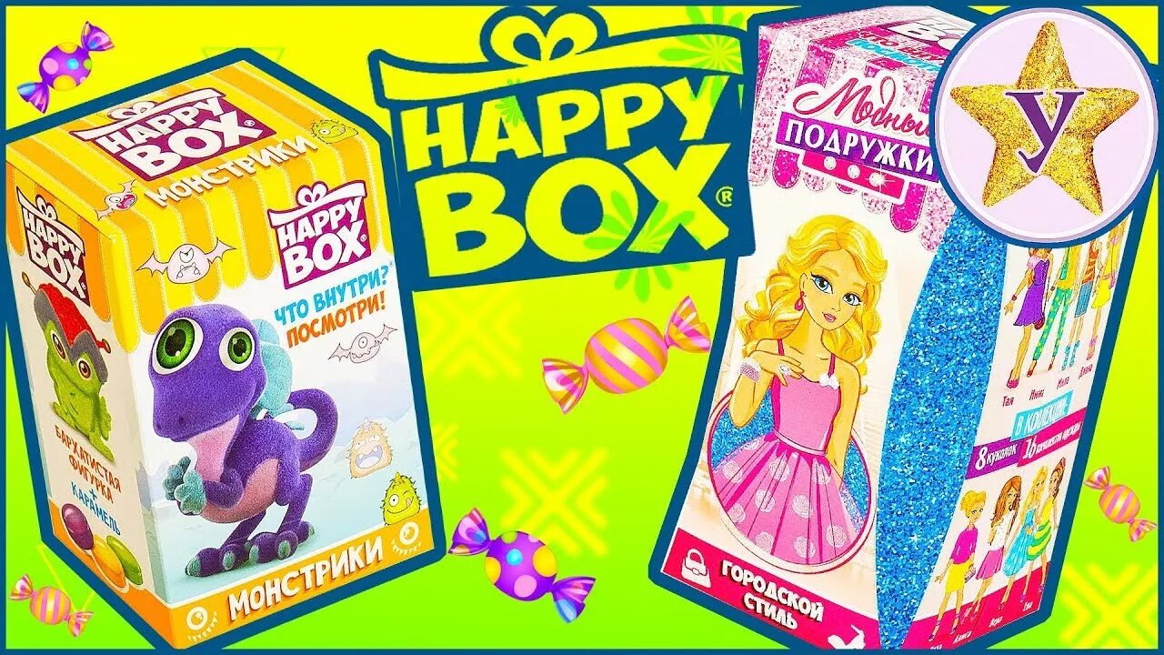 Коробочки Хэппи бокс. Happy Box сюрприз. Хэппи бокс монстрики. Коробочка Хэппи бокс монстрики. Be happy box