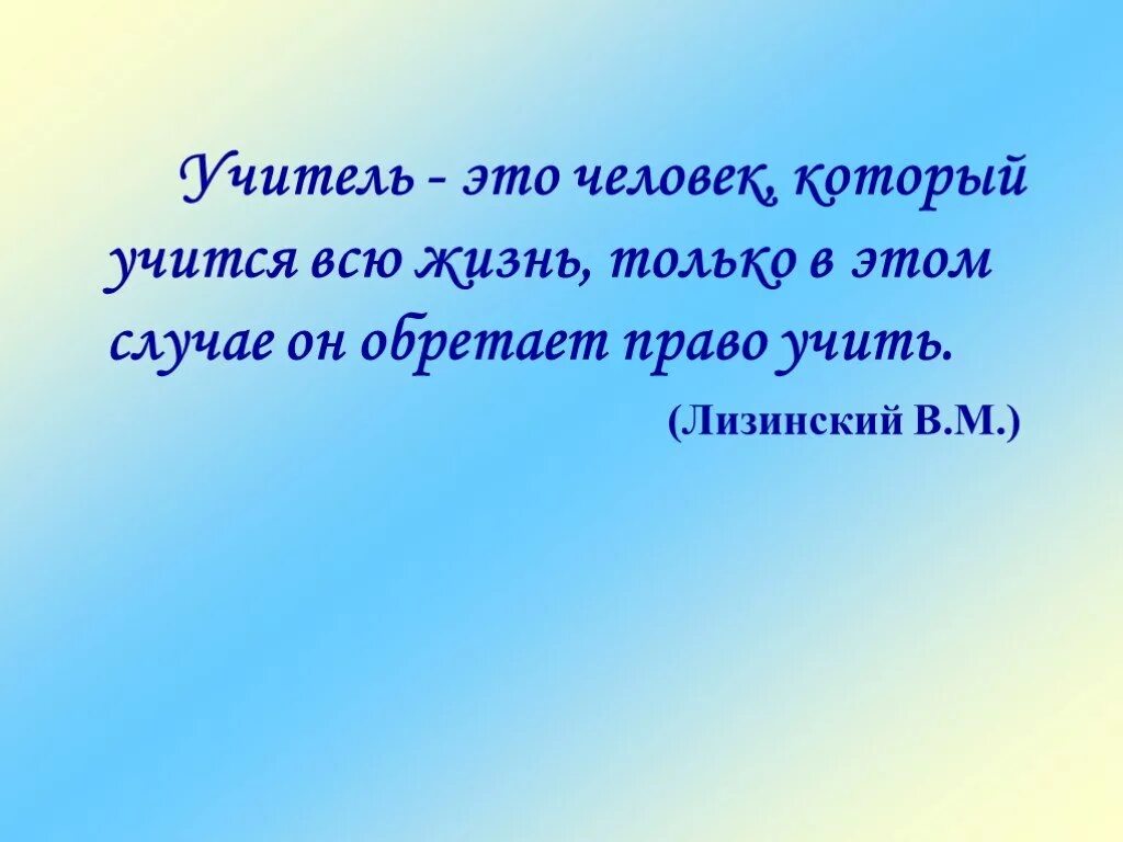 Учитель крылатый. Высказывания об учителях. Высказывания о профессии учителя. Высказывания о педагогах. Высказывания о современных педагогах.