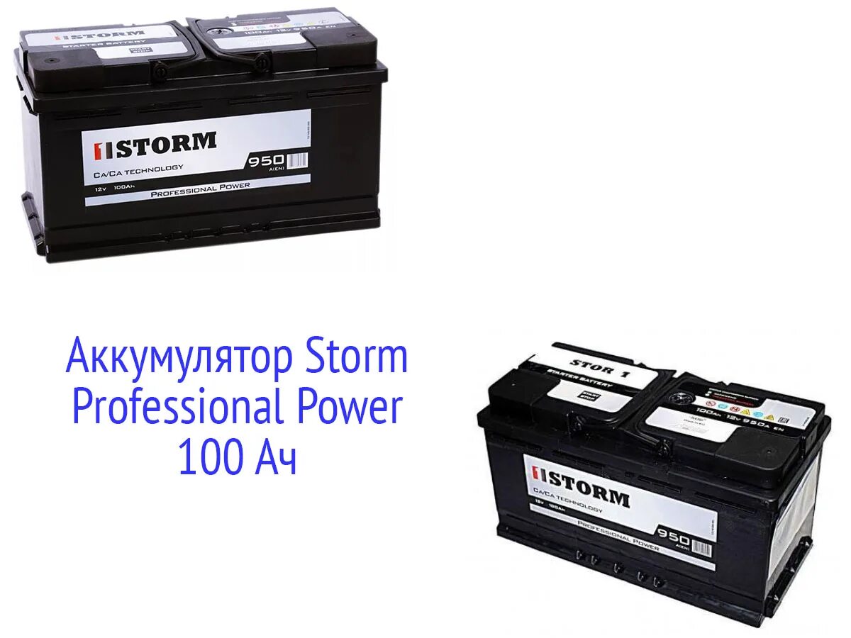 One power аккумулятор. Акб storm 110 professional power. 1storm professional power 70aч. акб storm 100. акб шторм 85.