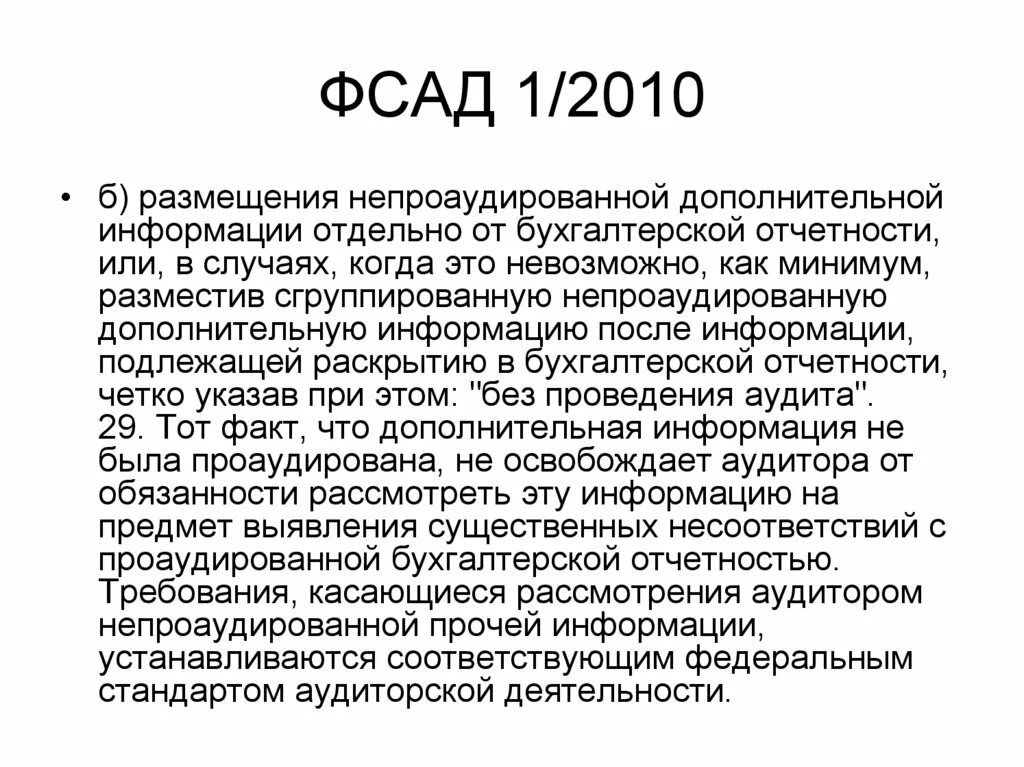 Федеральные стандарты аудиторской деятельности. ФСАД. ФСАД-7. Проаудировано. Стандарты аудита минфин