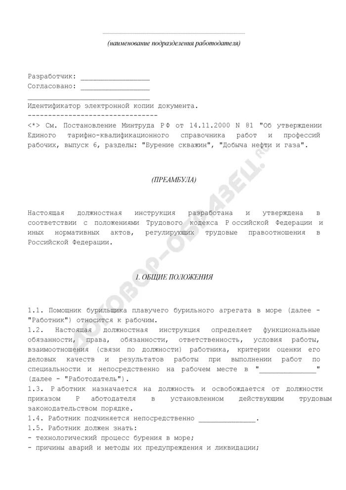 Должностная инструкция ассистент по оказанию. Должностные обязанности помощника бурильщика крс 5 разряда. помощник бурильщика 5 разряда обязанности. должностная инструкция помощника бурильщика.