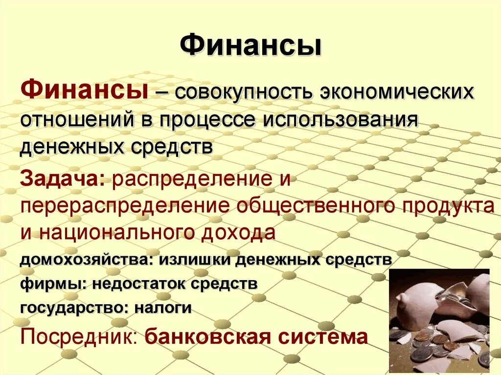 Финансы – это совокупность экономических отношений в процессе.... Финансы это совокупность. Финансы это совокупность отношений. Финансы это совокупность всех денежных средств.