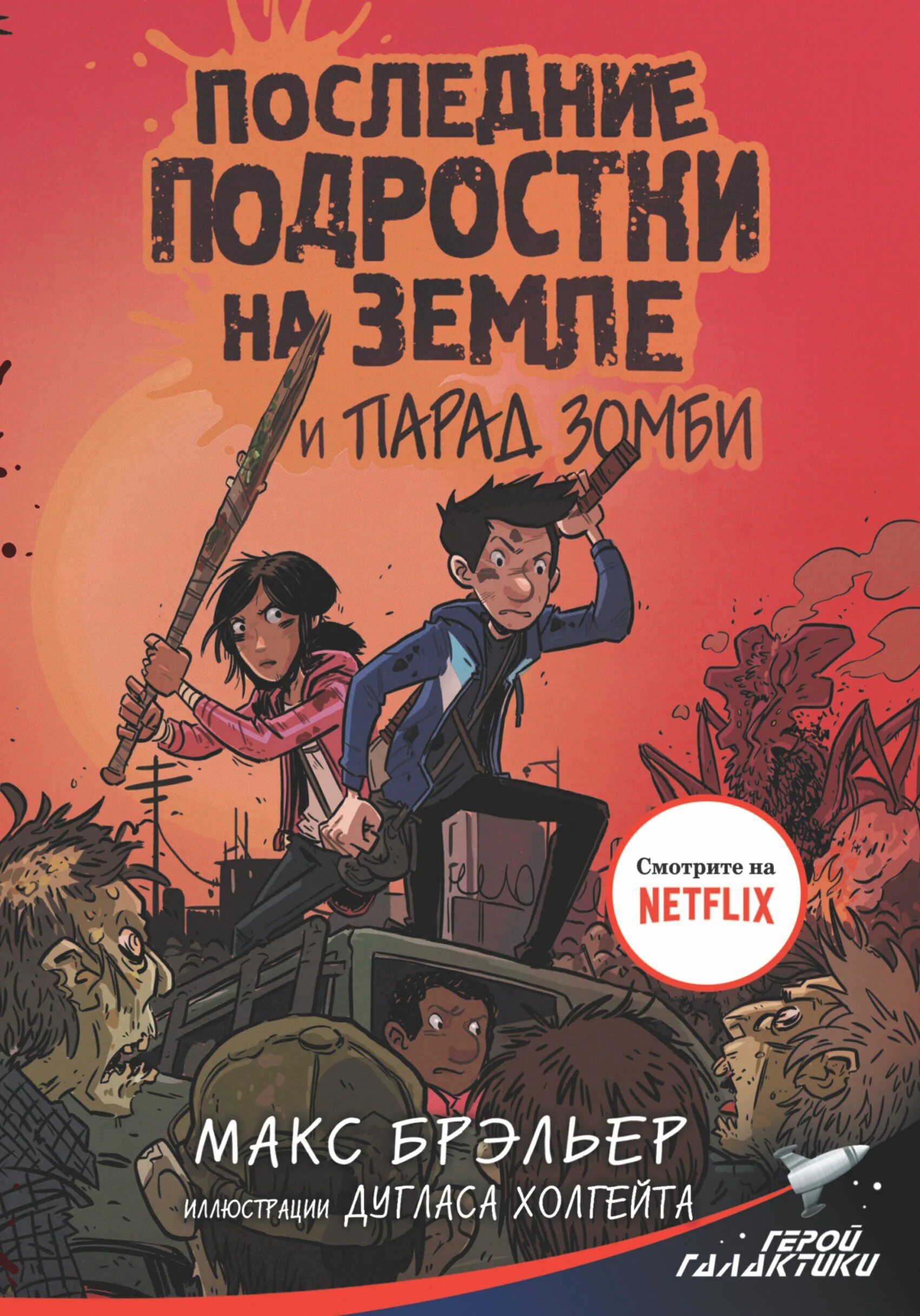 Книги последние подростки на земле по порядку. 978-5-17-110761-1 Брэльер м. последние подростки на земле и парад зомби. Последние подростки на земле и парад зомби Макс брэльер книга. Последние подростки на земле и парад зомби. Последние подростки на земле Макс брэльер книга.