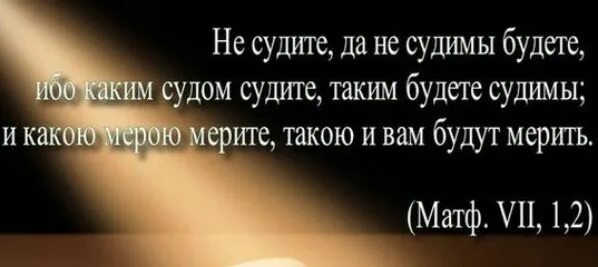 Текст не судим судим не будешь. Какой мерою мерите такой и вам будет. Kakovoy meroyu merite takovoy i vam budet otmereno. Какой мерой меряете такой и вам отмеряно. Какой мерою мерите, такой и вам отмериться».