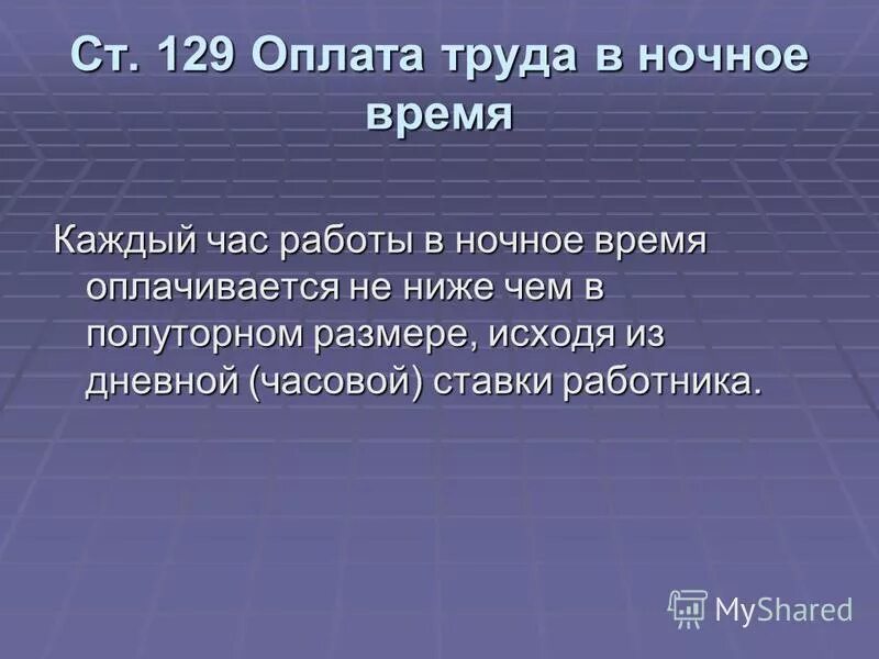 Как оплачиваются ночные часы по трудовому