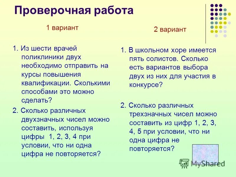 Решение задач сочетание и размещению