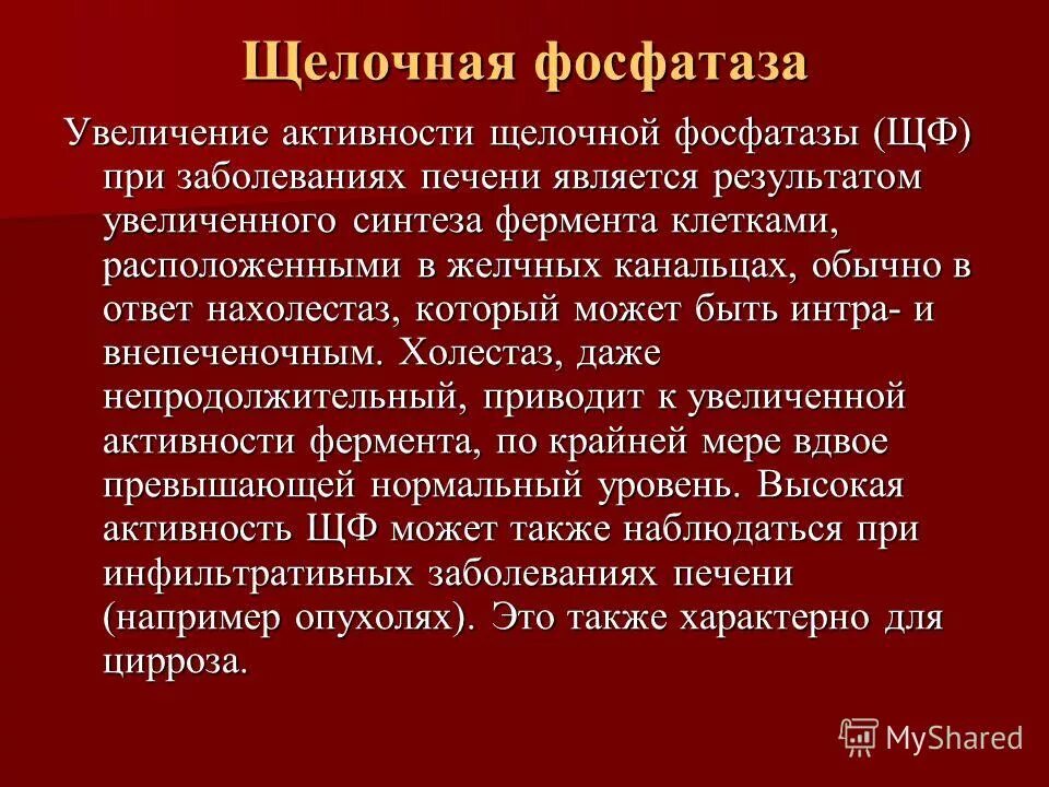 Фосфатаза биохимия. Повышение активности щелочной фосфатазы в крови. Исследование активности щелочной фосфатазы. Увеличение щелочной фосфатазы в крови причины. Щелочная фосфатаза ЩФ повышение.