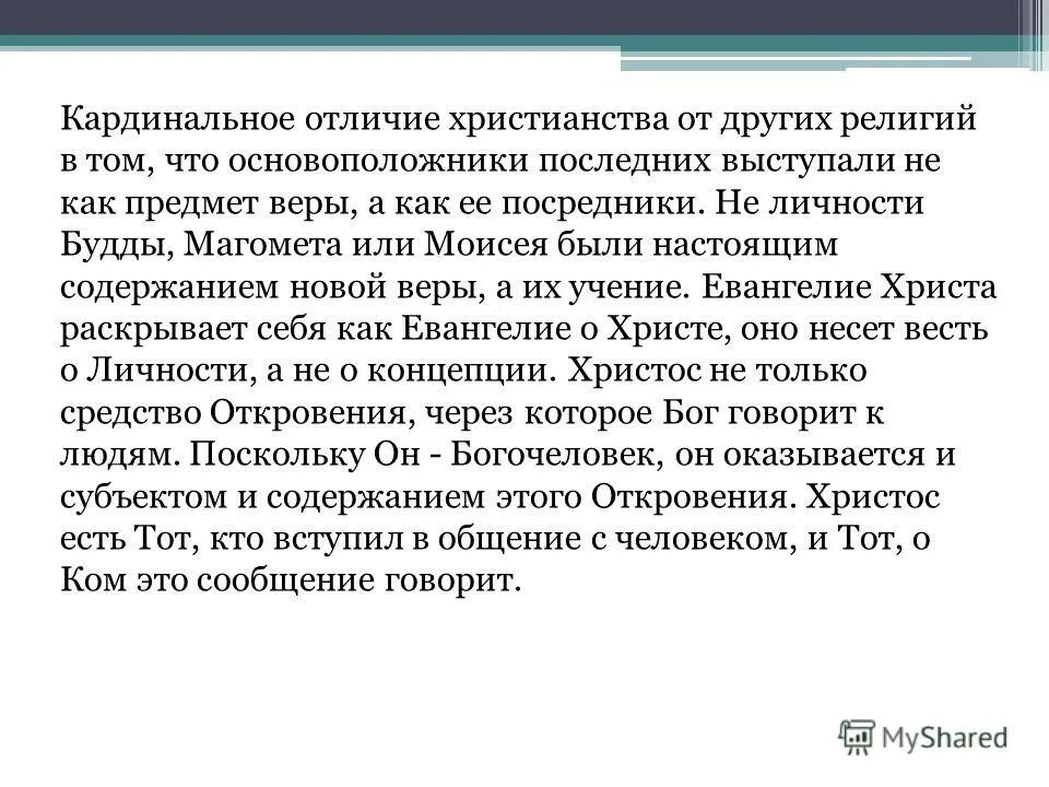 Религию от других форм областей отличает. Отличие христианства от других религий. чем христианство отличается от других религий. отличие православия от других религий. различие христианских религий от других мировых религий.