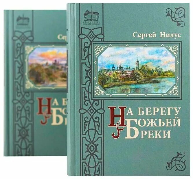 Нилус на берегу реки. Нилус на берегу божьей реки. книга сергея нилуса на берегу божией реки. на берегу божьей реки. записки православного..