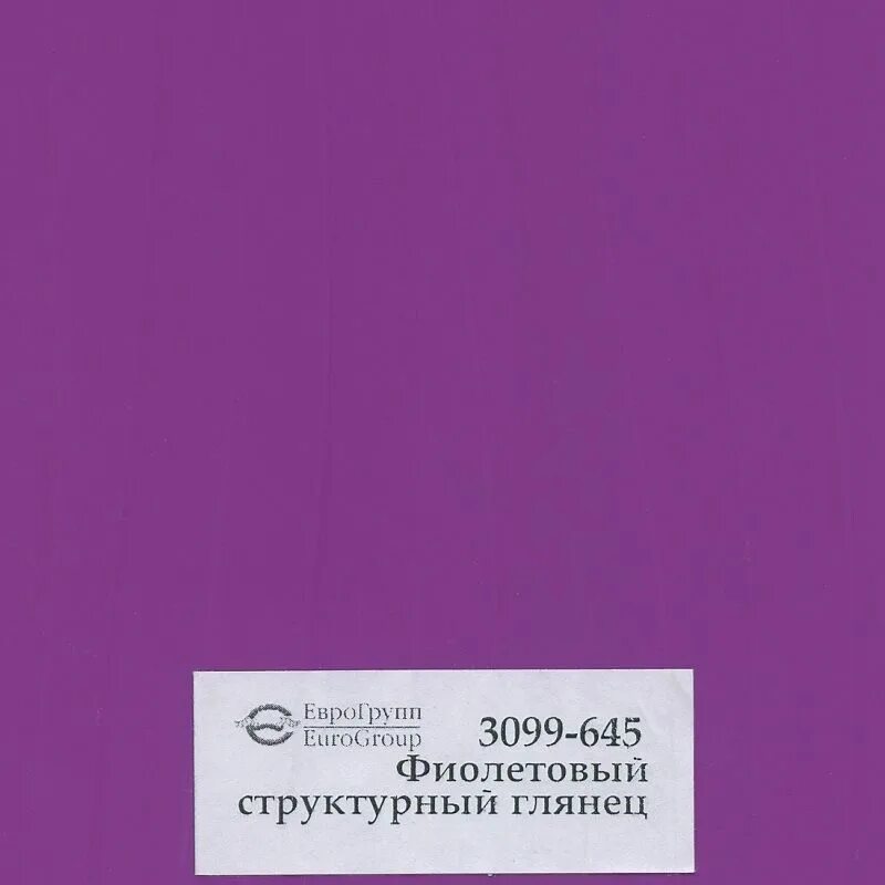Еврогрупп техника. 3099 фиолетовый глянец. пленка пвх еврогрупп. еврогрупп пленки пвх каталог. 3099 цвет.