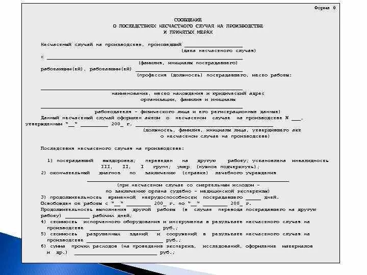 Образцы форм несчастных случаев на производстве. Форма 8 по несчастному случаю на производстве. Форма 8 несчастный случай на производстве образец заполнения. Сообщение о последствиях несчастного случая. Сообщение о последствиях несчастного случая на производстве.