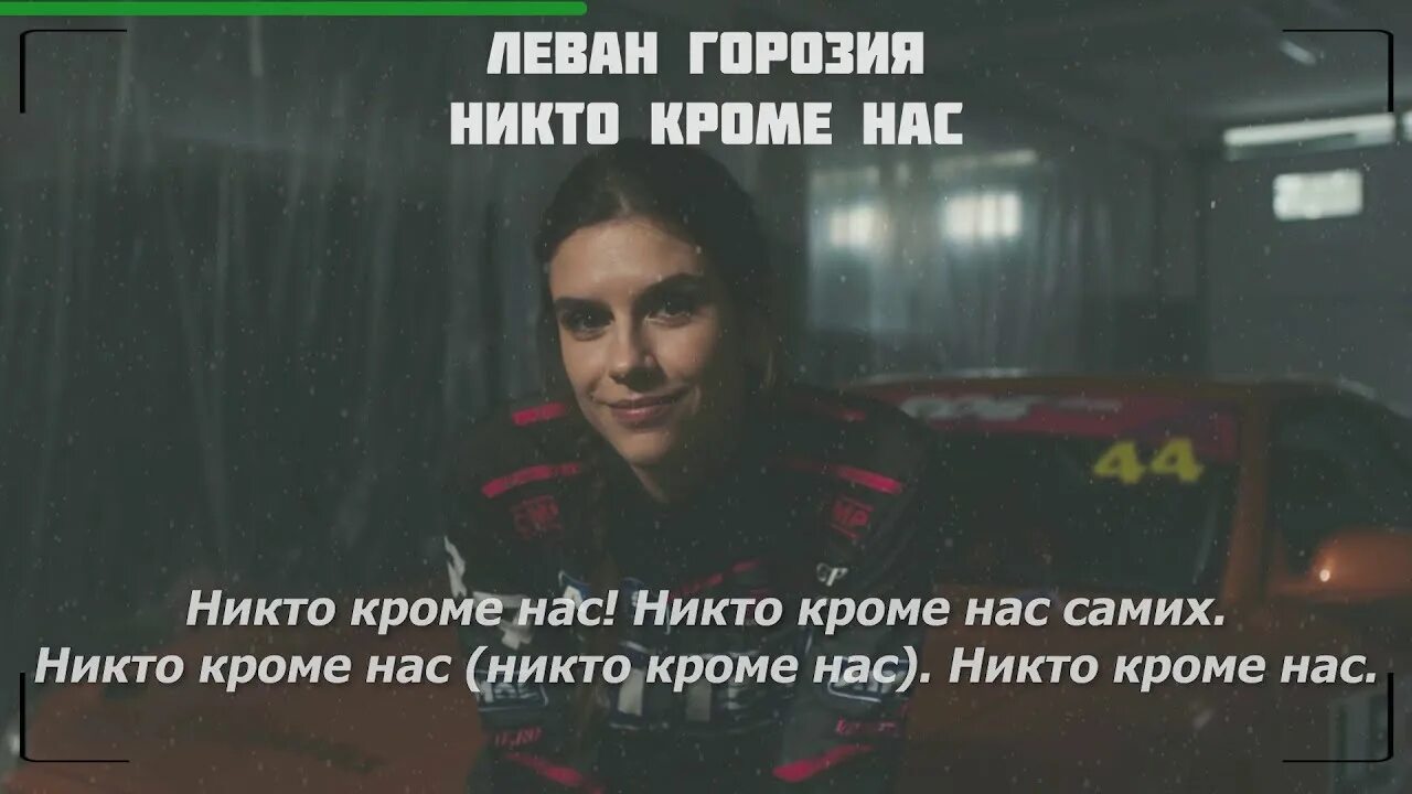 Песня ни перед. Никто кроме нас Горозия. Слова песни никто кроме нас Газманов.