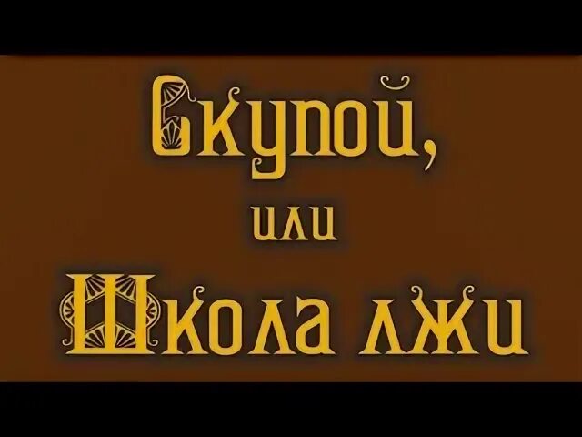 Школа вранья. Скупой или школа лжи Архангельск. Афиша скупой или школа лжи Архангельск. Скупой или школа лжи Архангельск отзывы.