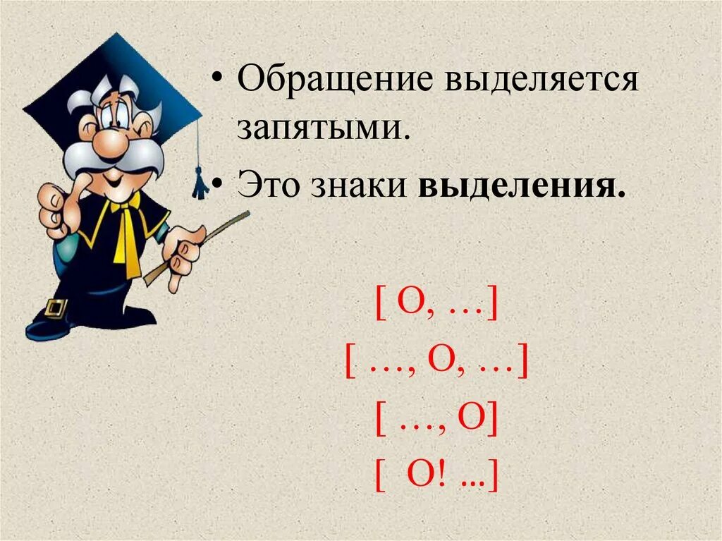 Предложение с обращением с 2 запятыми. Обращение выделяется запятыми. Выделение обращения запятыми. Как выделять обращение запятыми. Обращение как выделяется запятыми примеры.