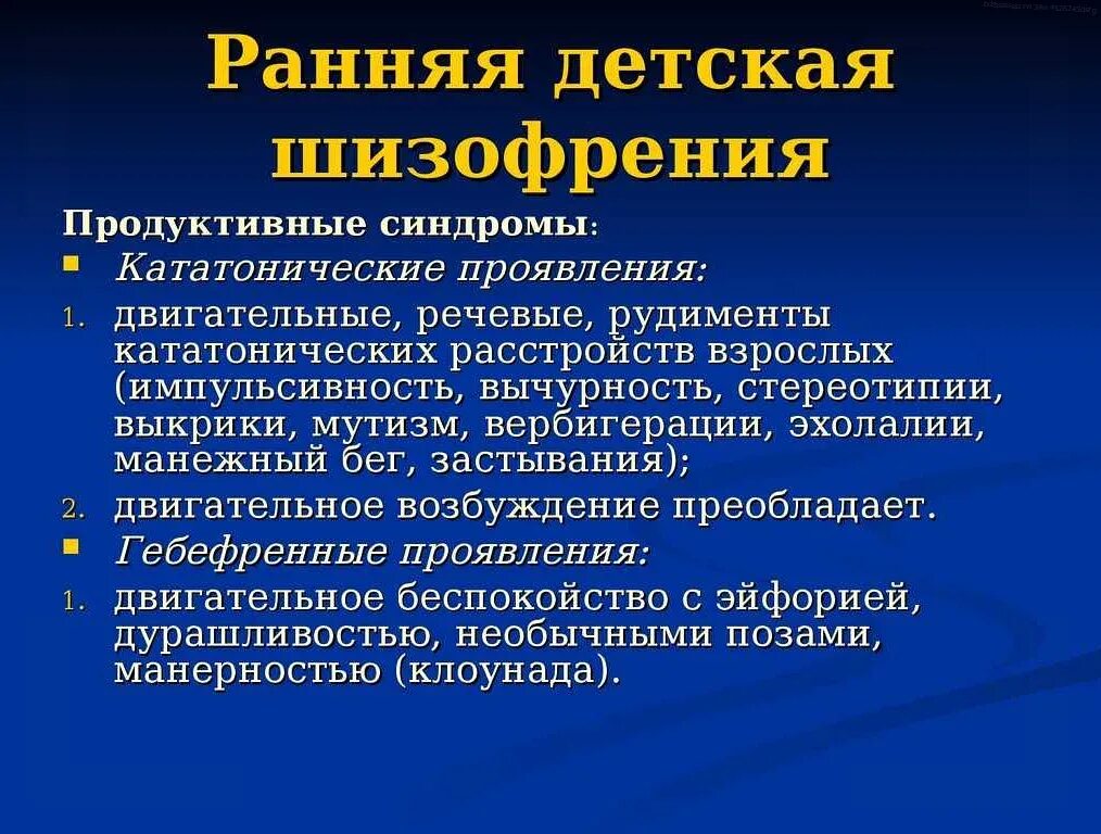 Шизофрения симптомы у детей 10. Шизофрения у ребенка 5 лет симптомы. ранняя детская шизофрения характеризуется. симптомы ранней детской шизофрении. шизофрения характеристика.