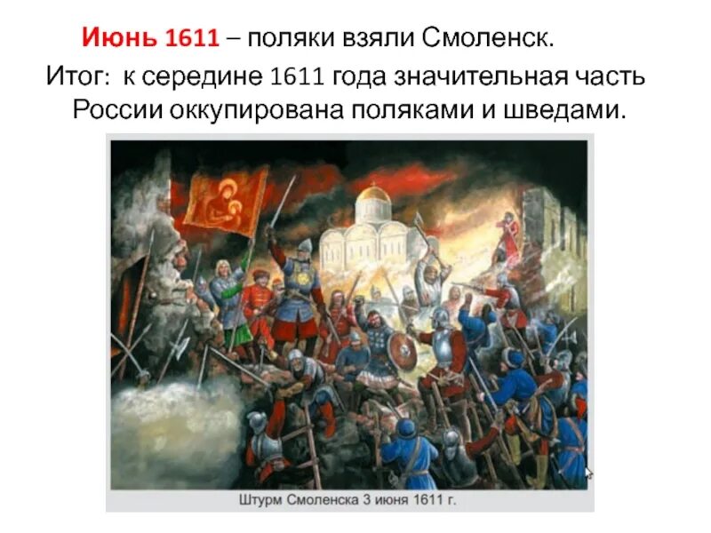 События в россии в начале 17 века. Штурм Смоленска поляками. Поляки в 1611. Июнь 1611. События в России в 1611 году.