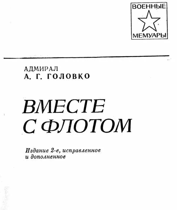 Головко л в уголовный процесс. Адмирал головко мемуары. а г головко вместе с флотом. адмирал головко книги. адмирал головко книга вместе с флотом.