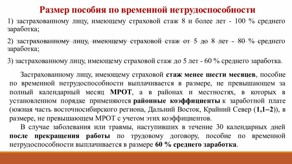 В течении 60 календарных дней. Размер выплаты пособия по временной нетрудоспособности. Размер пособия и страховой стаж. Рассчитайте размер пособия по временной нетрудоспособности. Пособие по временной нетрудоспособности из МРОТ.